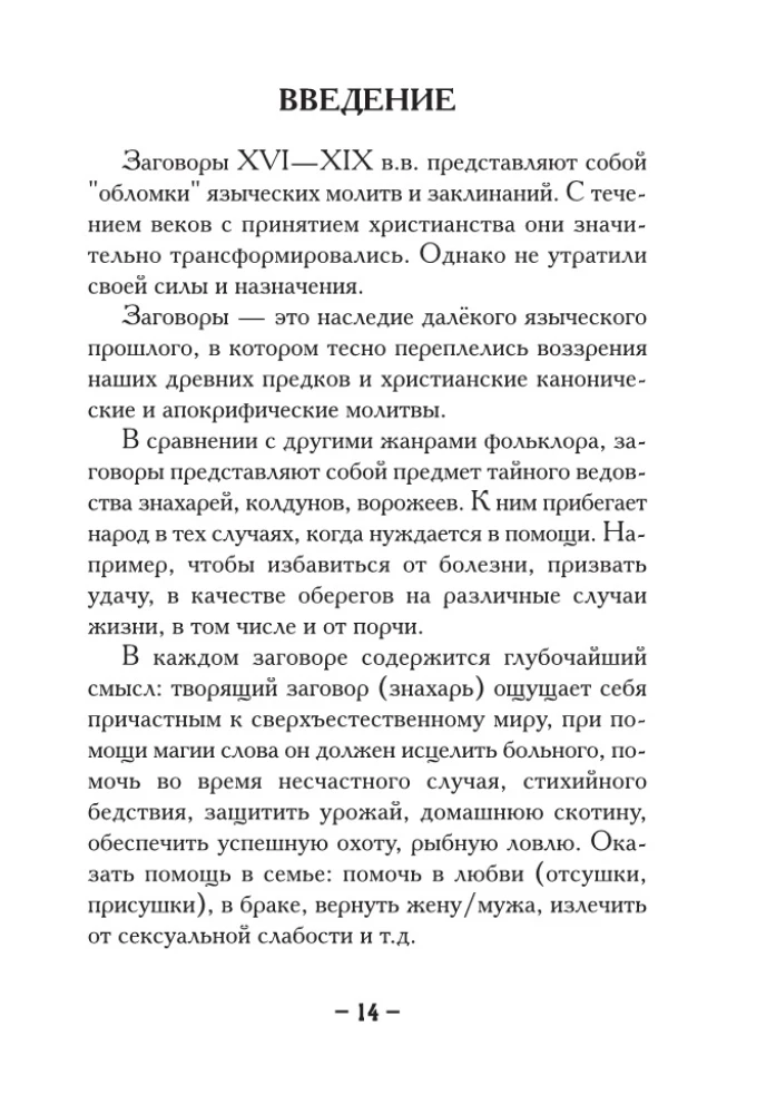 1000 и один совет для практической магии. Старинный лечебник и обережник