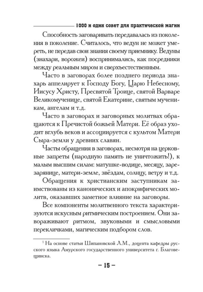 1000 и один совет для практической магии. Старинный лечебник и обережник