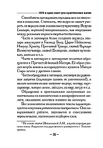 1000 и один совет для практической магии. Старинный лечебник и обережник