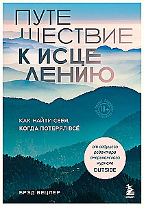 Путешествие к исцелению. Как найти себя, когда потерял всё