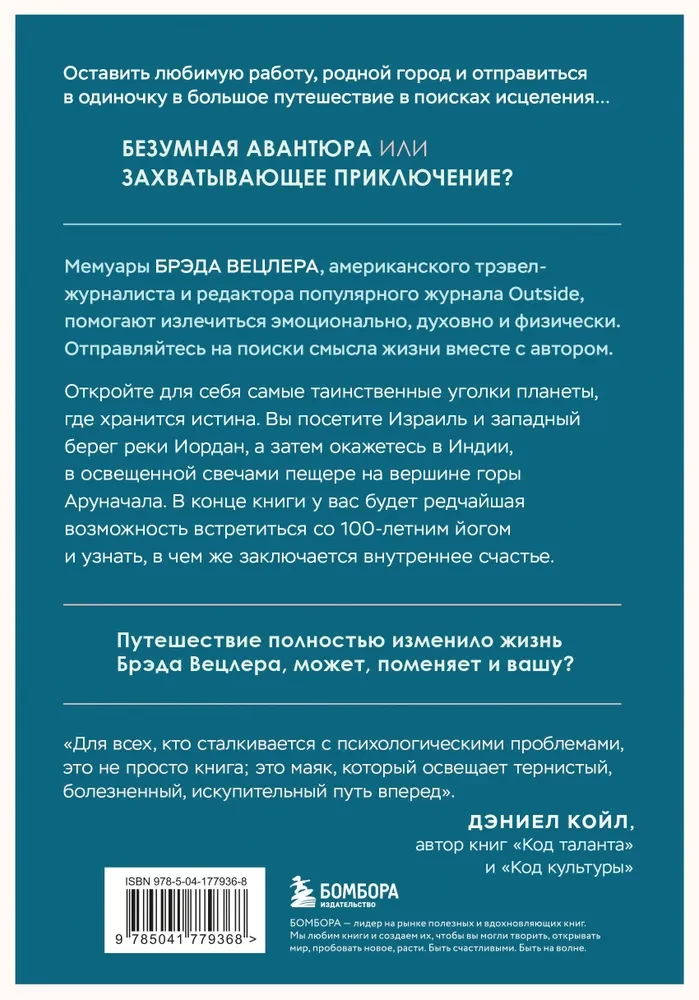 Путешествие к исцелению. Как найти себя, когда потерял всё