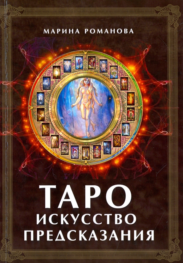 Tarot. Ennustamise kunst