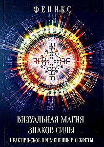 Визуальная магия знаков силы. Практическое применение и секреты