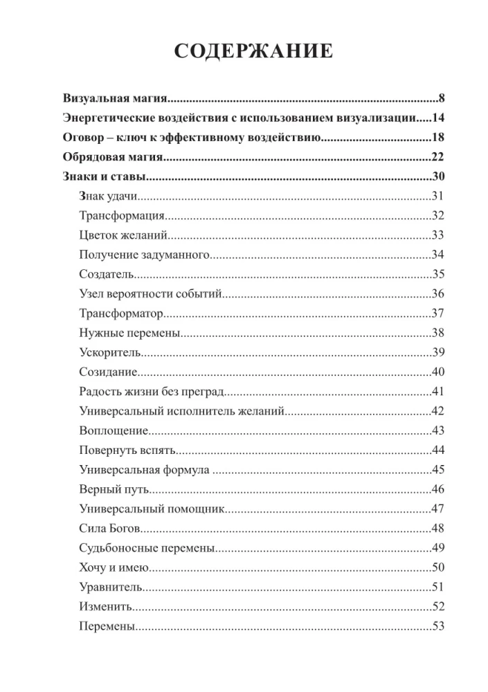 Визуальная магия знаков силы. Практическое применение и секреты