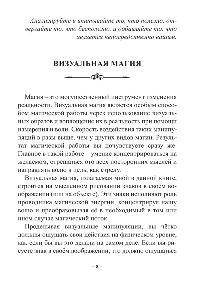 Визуальная магия знаков силы. Практическое применение и секреты