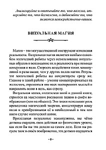 Визуальная магия знаков силы. Практическое применение и секреты