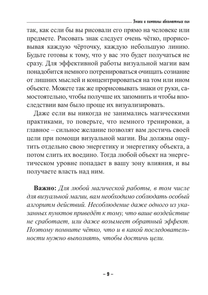 Визуальная магия знаков силы. Практическое применение и секреты