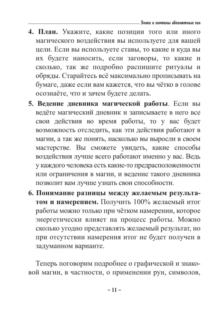Визуальная магия знаков силы. Практическое применение и секреты
