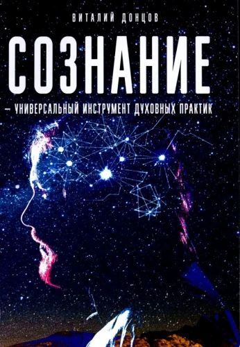 Consciousness - a universal tool for spiritual practices