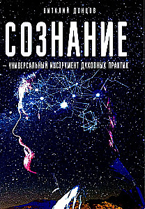Consciousness - a universal tool for spiritual practices