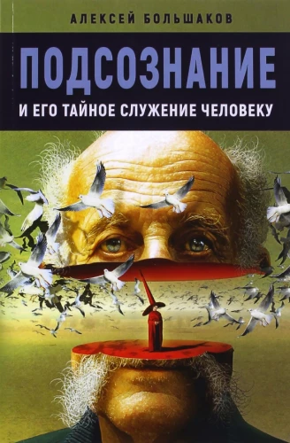 Подсознание и его тайное служение человеку