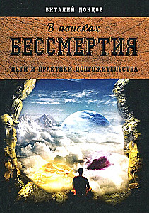 In Search of Immortality