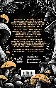 ЗаГРИБные истории. Тайны подземного царства