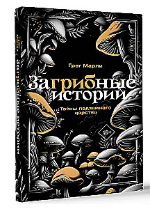 ЗаГРИБные истории. Тайны подземного царства
