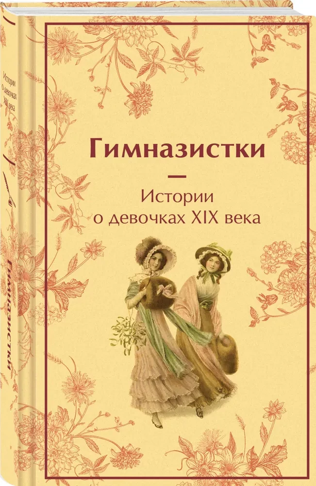 Gimnazjalistki. Historie o dziewczynkach XIX wieku