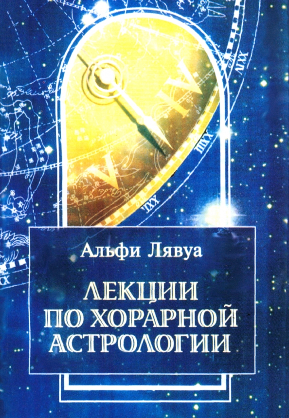 Lekcijas par horāro astroloģiju