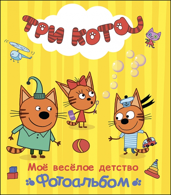 Мое веселое детство. Фотоальбом