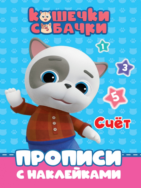Кошечки-собачки. Прописи с наклейками. Счет