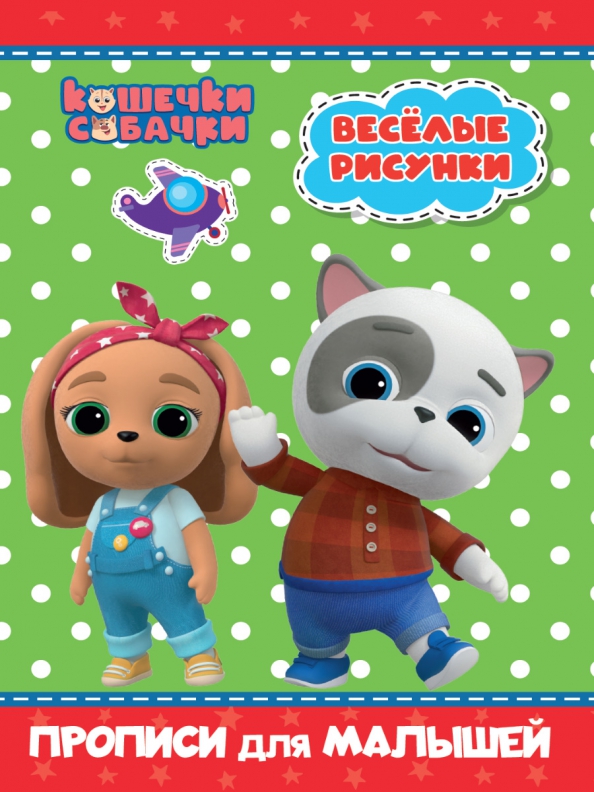 Kätzchen-Hündchen. Schreibübungen für Kleinkinder. Lustige Zeichnungen