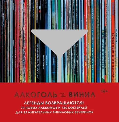 Alcohol and Vinyl. Legends Are Back! 70 New Albums and 140 Cocktails for Lively Vinyl Parties