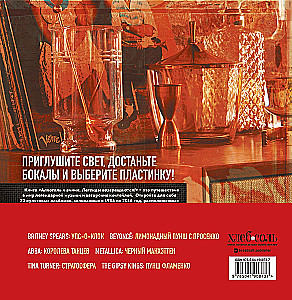 Alkohol i winyl. Legendy wracają! 70 nowych albumów i 140 koktajli na energetyczne imprezy winylowe