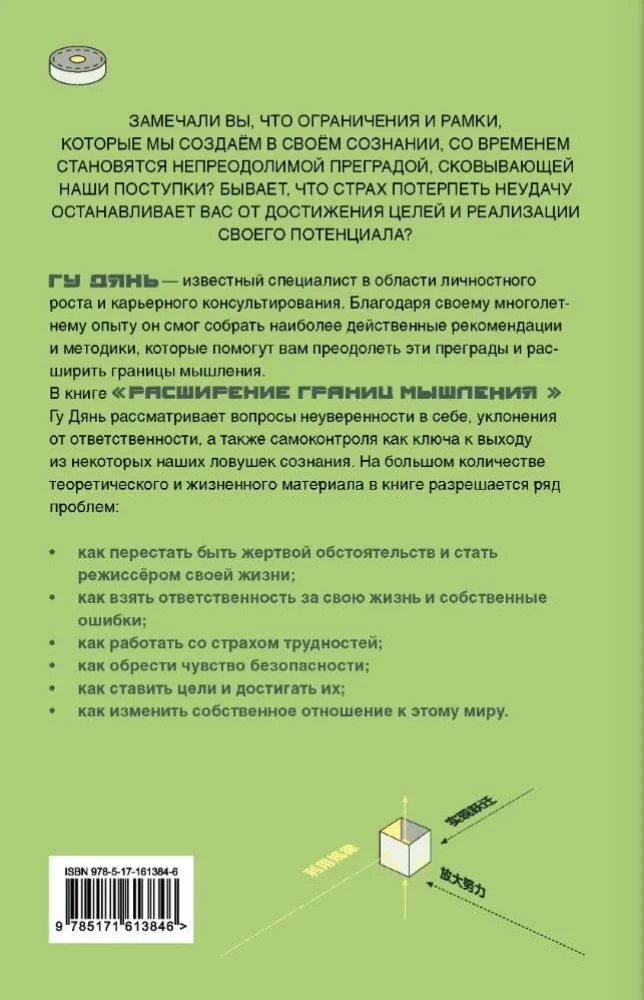 Расширение границ мышления. Как преодолеть внутренние ограничения и раскрыть свой потенциал