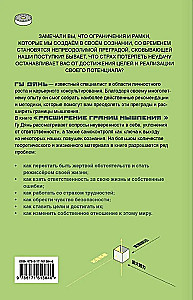 Расширение границ мышления. Как преодолеть внутренние ограничения и раскрыть свой потенциал