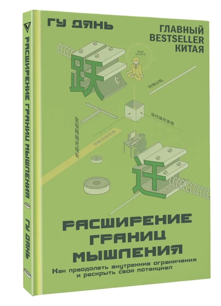 Расширение границ мышления. Как преодолеть внутренние ограничения и раскрыть свой потенциал