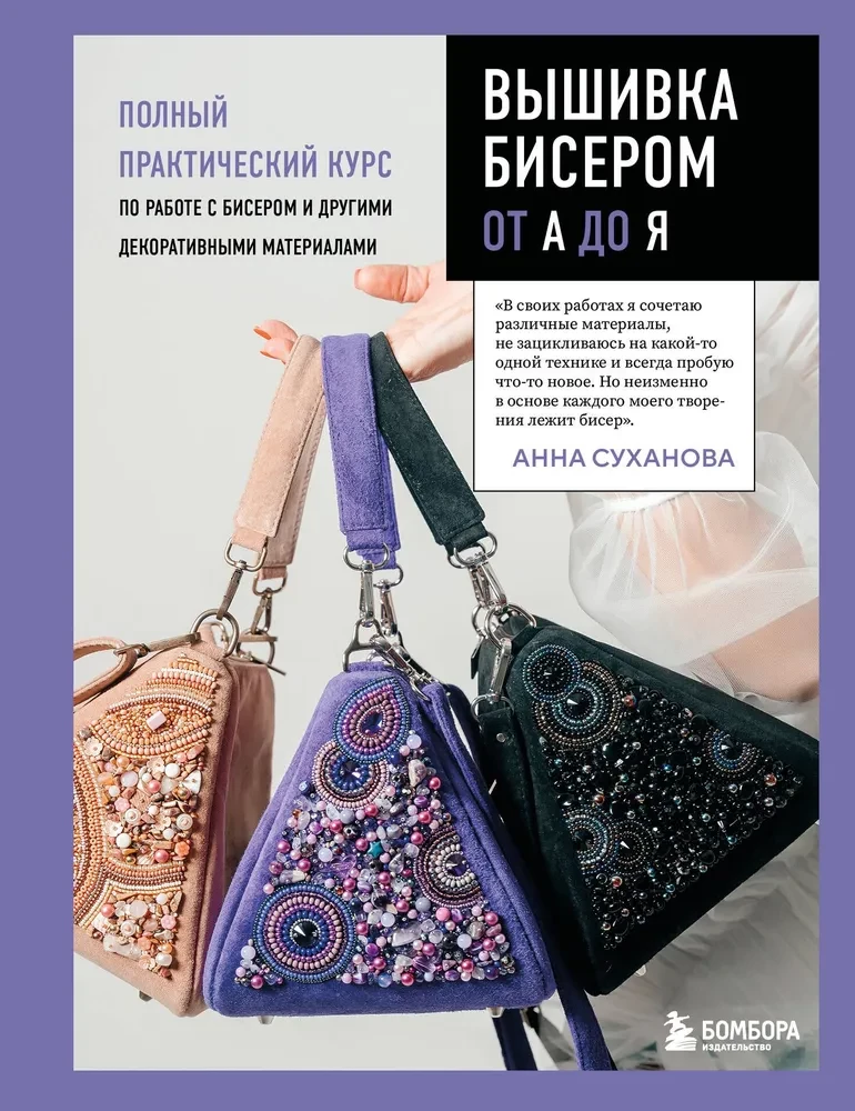 Beading from A to Z. A Complete Practical Course on Working with Beads and Other Decorative Materials