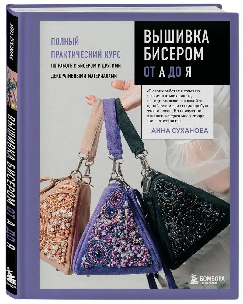 Beading from A to Z. A Complete Practical Course on Working with Beads and Other Decorative Materials