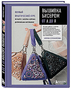 Beading from A to Z. A Complete Practical Course on Working with Beads and Other Decorative Materials