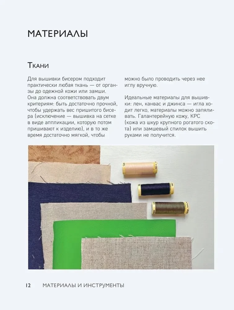 Beading from A to Z. A Complete Practical Course on Working with Beads and Other Decorative Materials