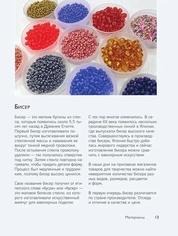 Beading from A to Z. A Complete Practical Course on Working with Beads and Other Decorative Materials