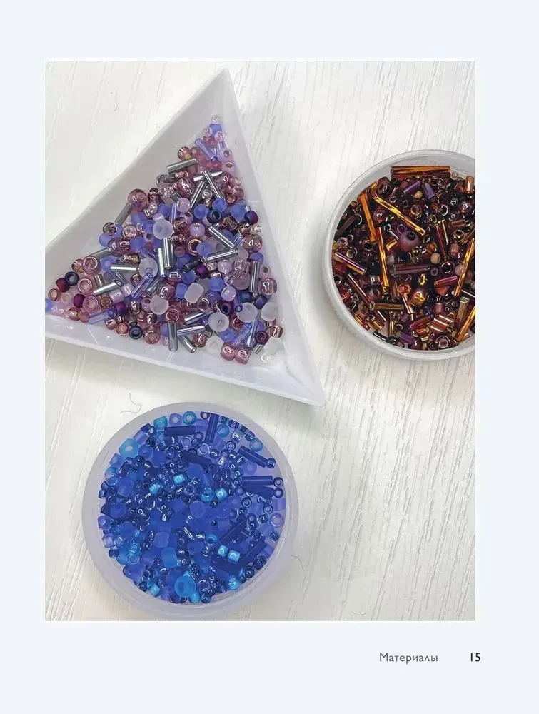 Beading from A to Z. A Complete Practical Course on Working with Beads and Other Decorative Materials