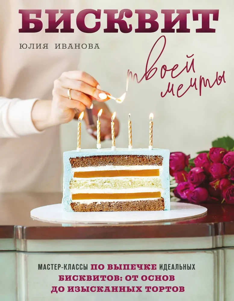 The Biscuit of Your Dreams. Master Classes on Baking Perfect Biscuits: From Basics to Exquisite Cakes
