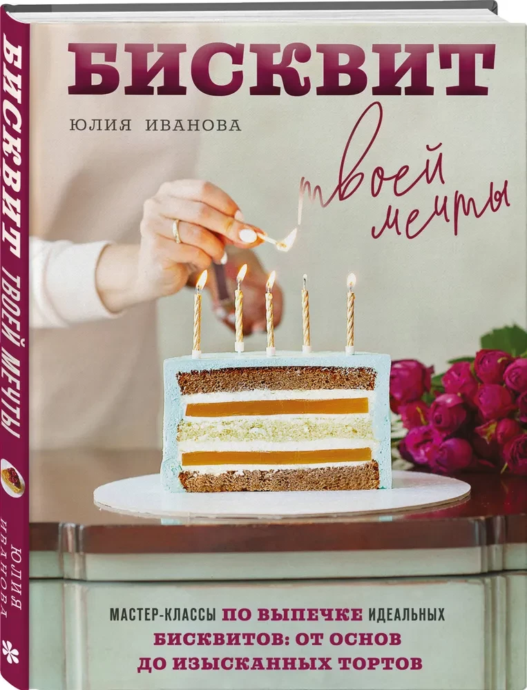 The Biscuit of Your Dreams. Master Classes on Baking Perfect Biscuits: From Basics to Exquisite Cakes