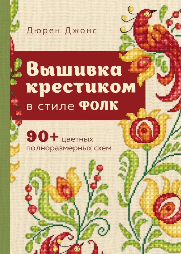 Cross-stitch embroidery in FOLK style. 90+ colorful full-size patterns