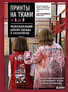 Prints on Fabric from A to Z. Individual Design of Clothing and Accessories. Complete Practical Course on Silk Screening and Other Customization Techniques