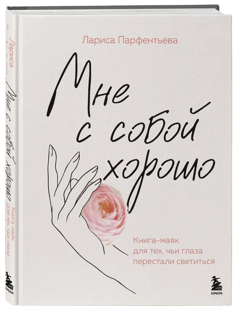 Мне с собой хорошо. Книга-маяк для тех, чьи глаза перестали светиться