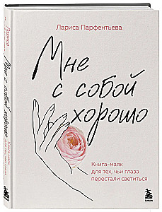 Мне с собой хорошо. Книга-маяк для тех, чьи глаза перестали светиться