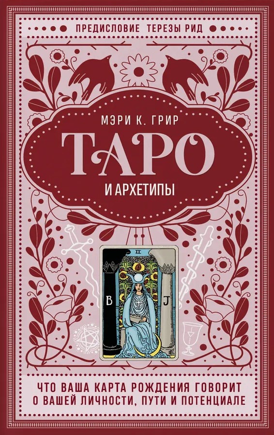 Tarot und Archetypen. Was Ihre Geburtskarte über Ihre Persönlichkeit, Ihren Weg und Ihr Potenzial sagt