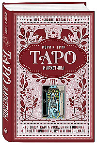 Tarot and Archetypes. What Your Birth Card Says About Your Personality, Path, and Potential