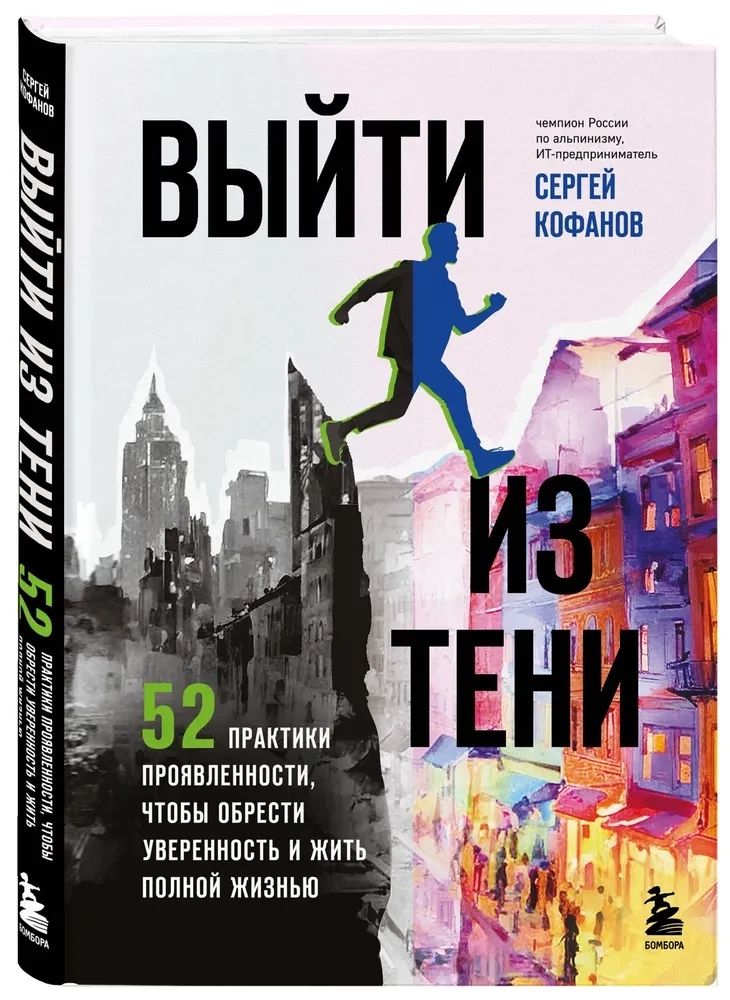 Выйти из тени. 52 практики проявленности, чтобы обрести уверенность и жить полной жизнью