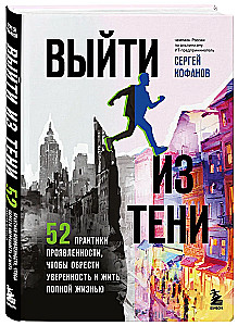 Выйти из тени. 52 практики проявленности, чтобы обрести уверенность и жить полной жизнью