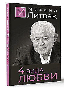 4 вида любви
