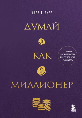 Think Like a Millionaire. 17 Lessons of Wealth for Those Ready to Get Rich