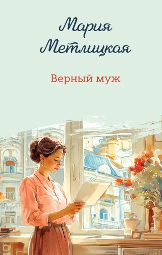 The Faithful Husband