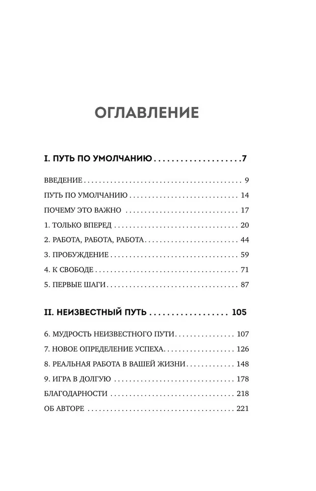 Невидимый сценарий жизни. Как вырваться из оков навязанных установок и найти свой путь