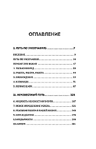 Невидимый сценарий жизни. Как вырваться из оков навязанных установок и найти свой путь