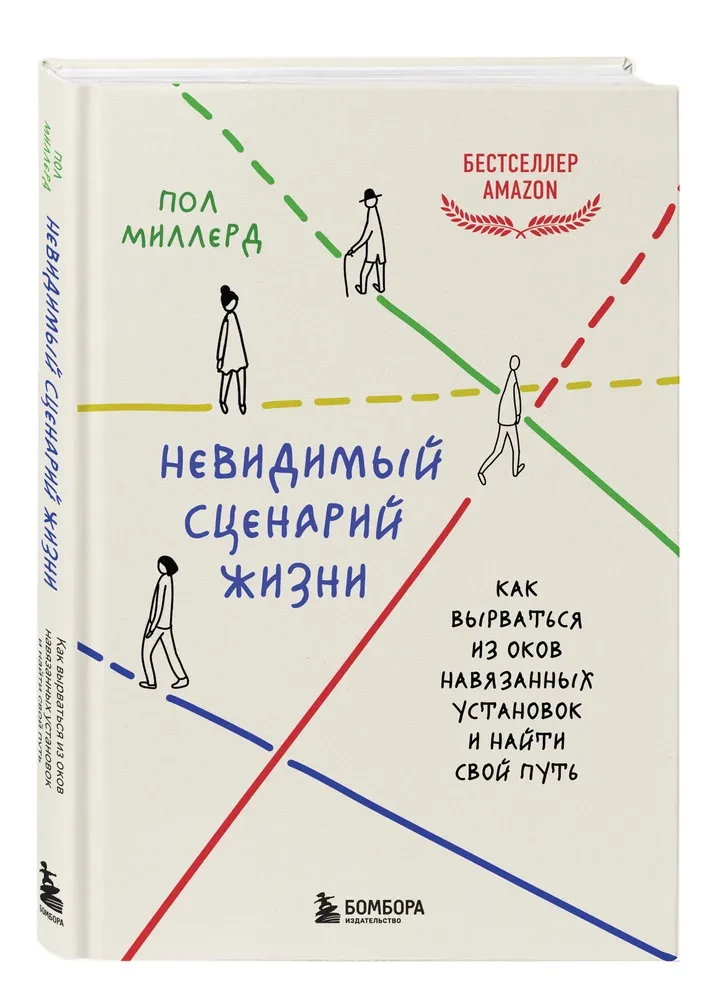 Невидимый сценарий жизни. Как вырваться из оков навязанных установок и найти свой путь